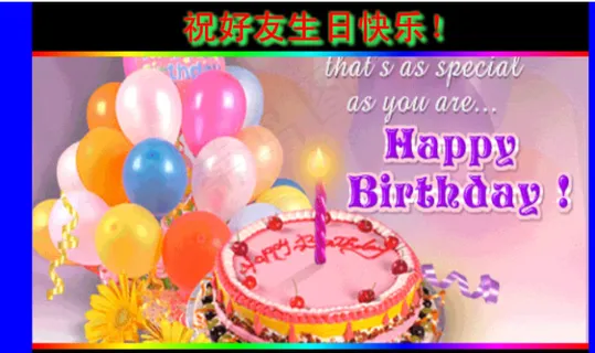 祝好友生日快乐视频