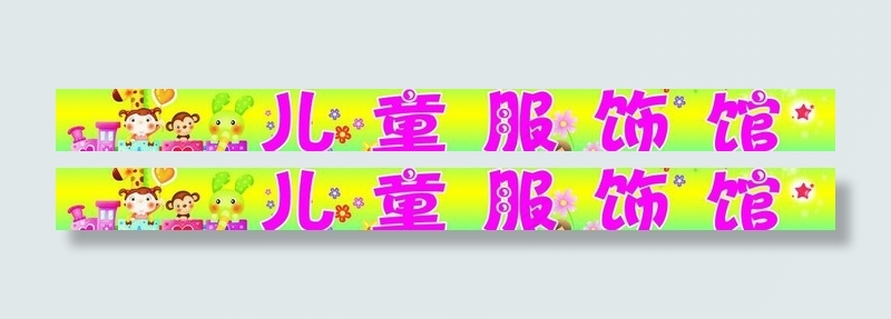 童装 儿童服饰图片