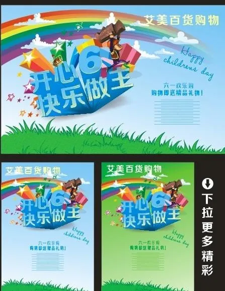 开心六一快乐做主图片cdr矢量模版下载