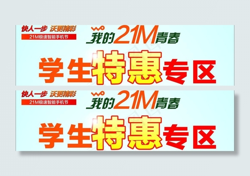 联通 我的21m青春图片cdr矢量模版下载