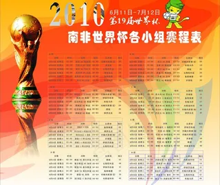 2010南非世界杯赛程表图片