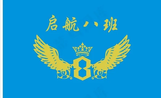 启航8班图片