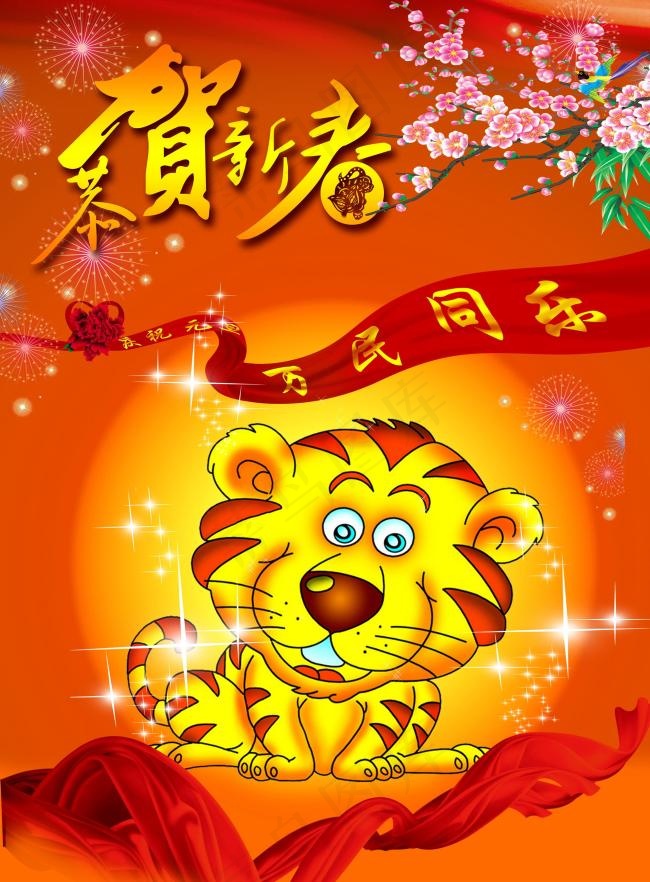 虎年恭贺新春psd模版下载