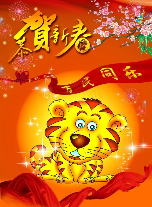 虎年恭贺新春psd模版下载