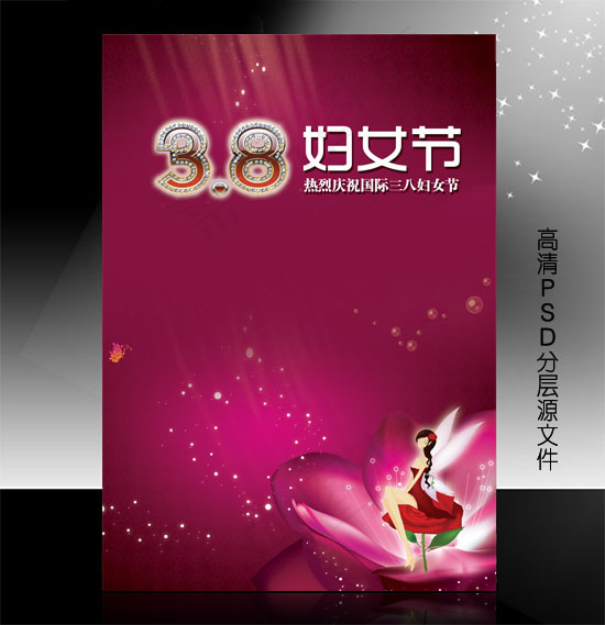 三八妇女节PSD模版下载(3508X4961(DPI:300))psd模版下载