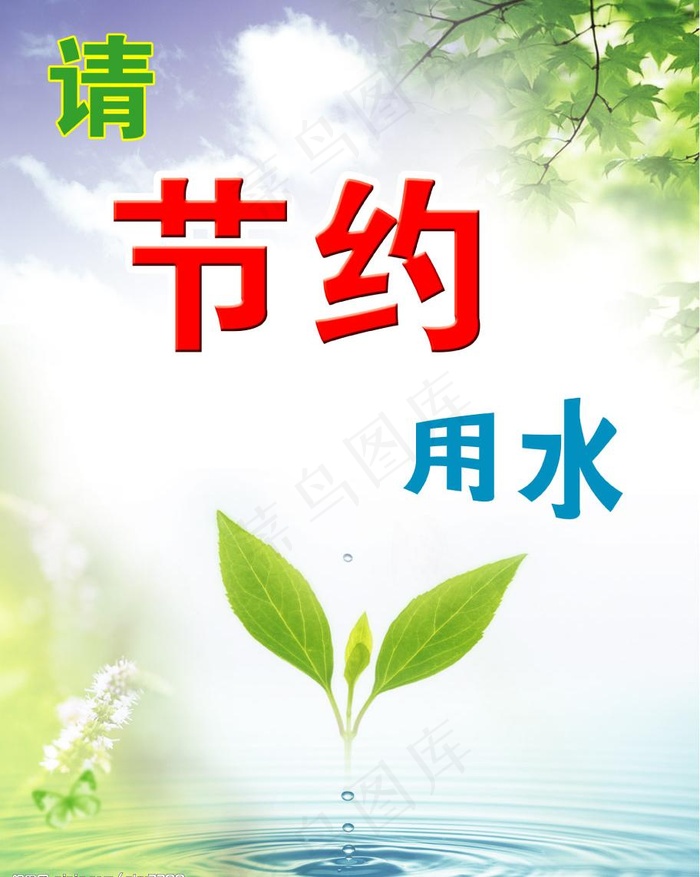 节约用水图片psd模版下载