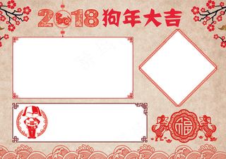 2018春节小报过年新年狗年小报