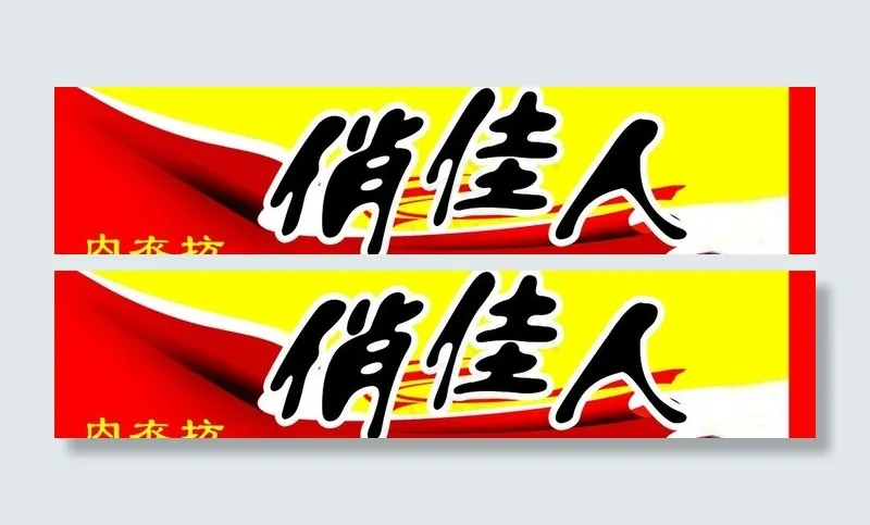 俏佳人内衣店图片cdr矢量模版下载