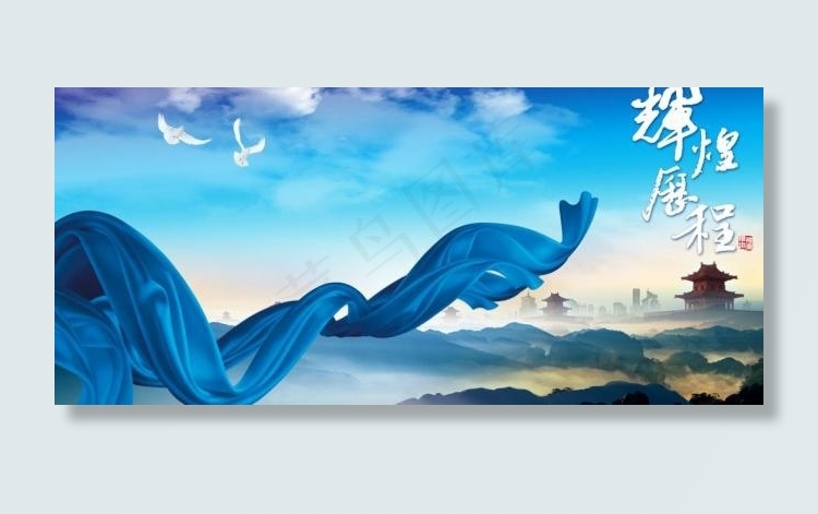 企业文化 辉煌历程图片(5929X3000(DPI:300))psd模版下载