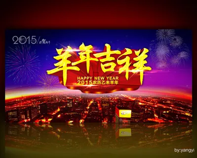 羊年吉祥大海报羊年背景海报新年素材