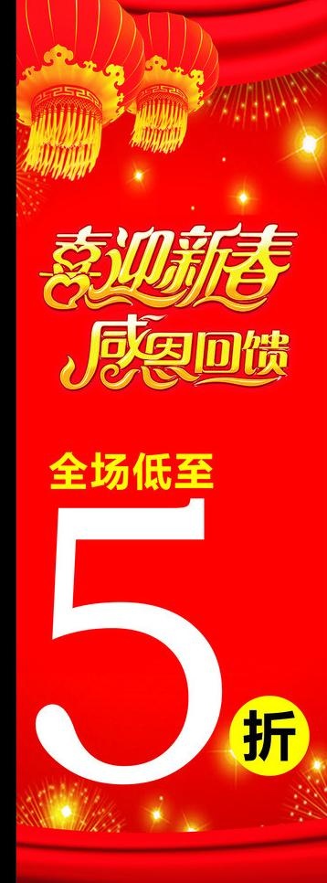 喜迎新春感恩回馈图片