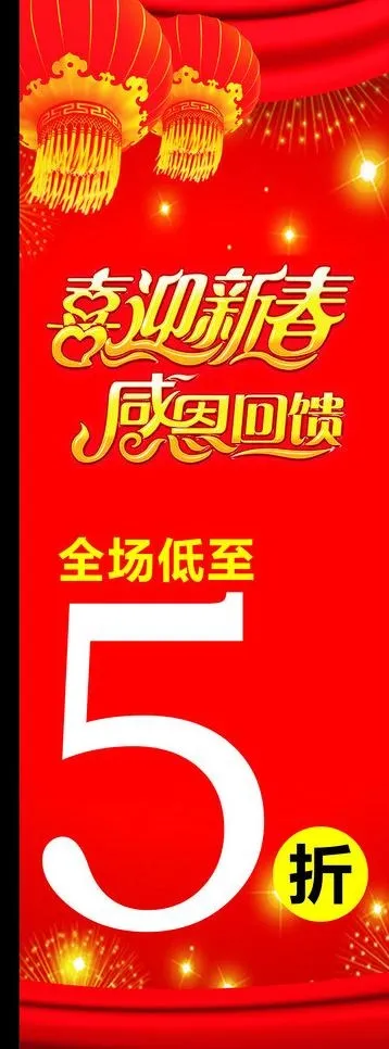 喜迎新春感恩回馈图片cdr矢量模版下载