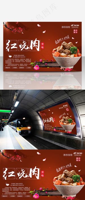 红烧肉海报设计