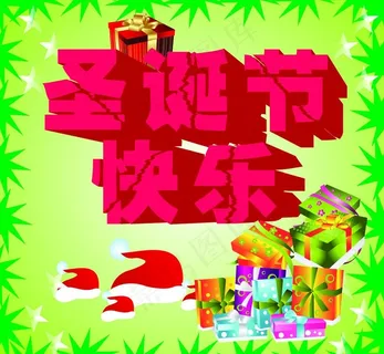 圣诞节图片 圣诞节图片