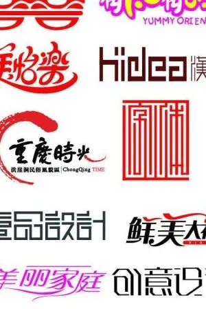 字体设计图片