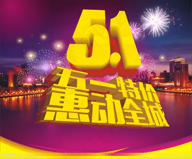 五一矢量素材 五一矢量素材