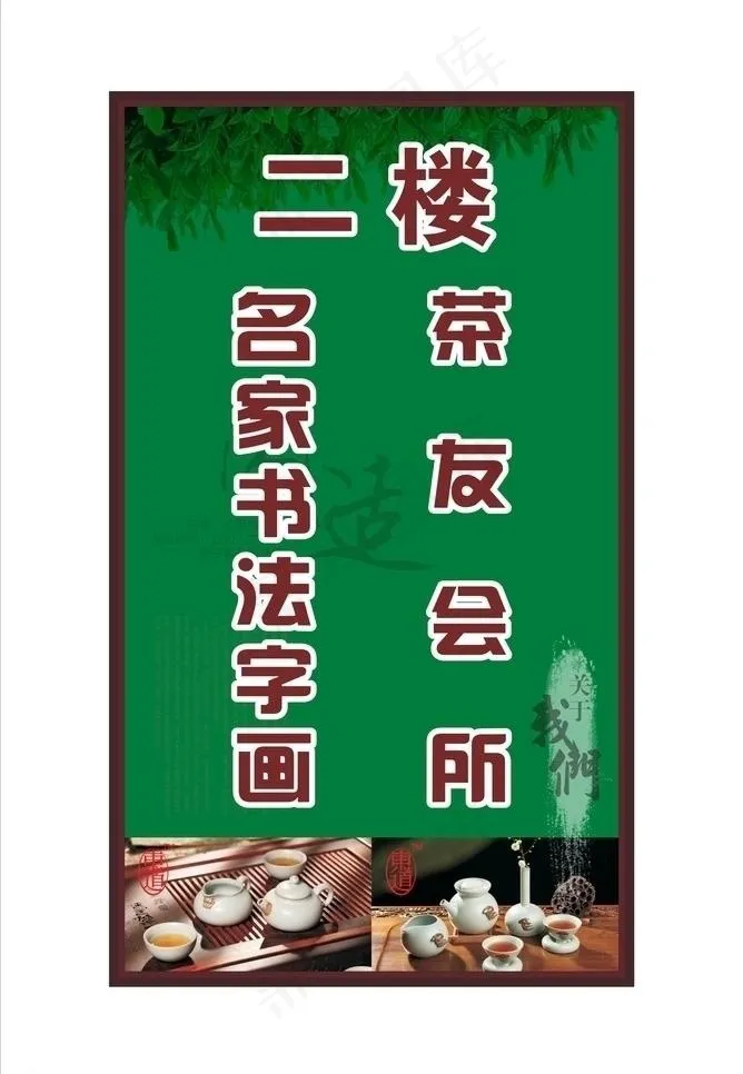 茶楼图片cdr矢量模版下载