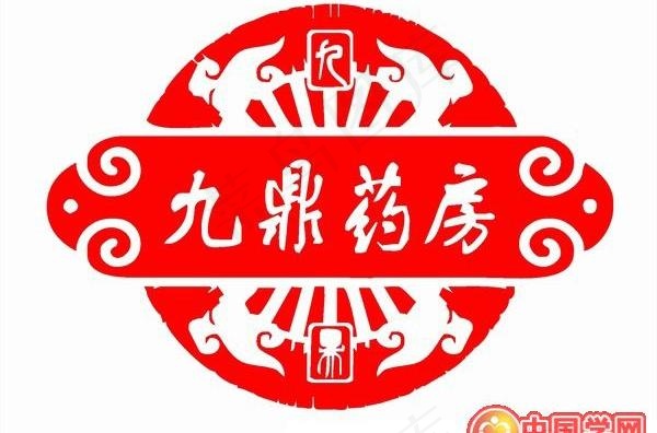 九鼎药房cdr矢量模版下载