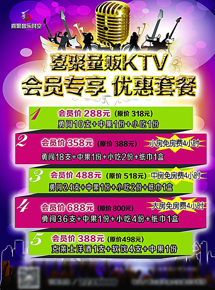 KTV会员专享优惠套餐 海报图片(2362X3150(DPI:100))psd模版下载