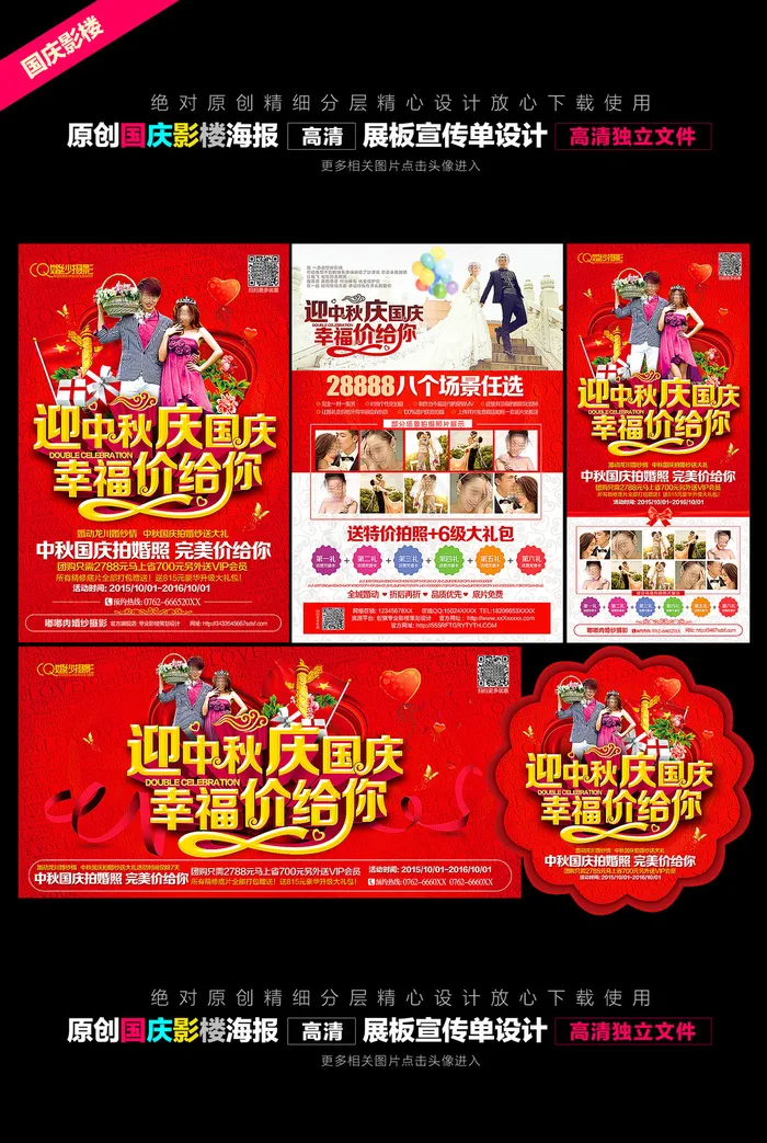 中秋国庆影楼宣传单8999(3366X4961(DPI:300))psd模版下载