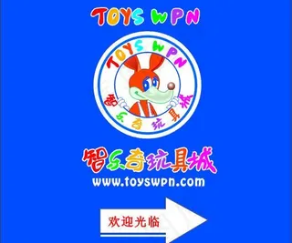 智乐奇玩具城图片