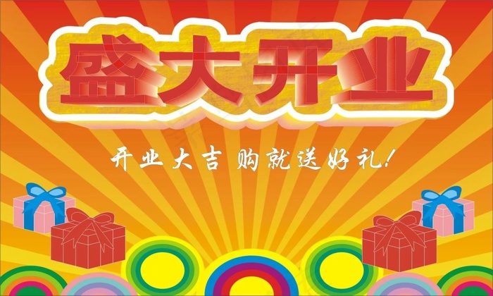 开业大吉
