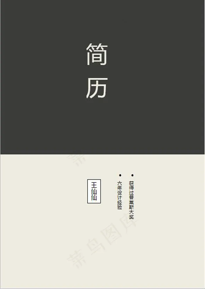 白黑色极简个人简历封面模板