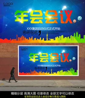 企业年会会议发布会签到处海报PSD