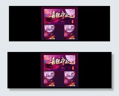 喜迎中秋海报 喜迎中秋海报