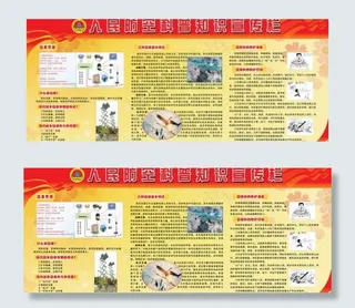 人防部科普知识宣传栏图片