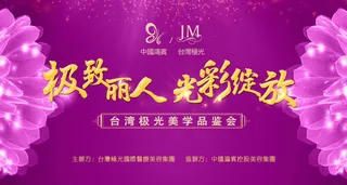 美容美业医疗微整会议主背景