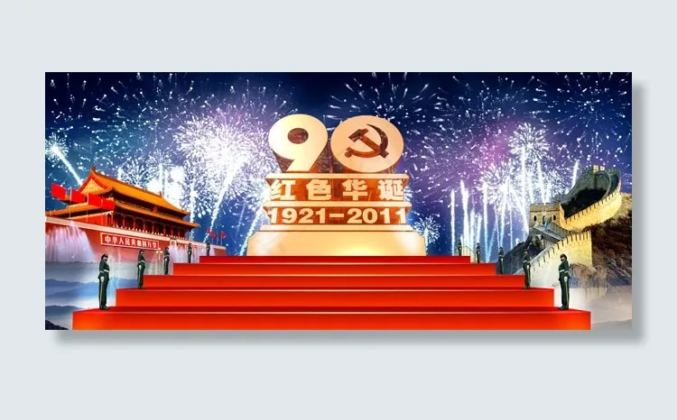 建党90周年晚会背景(6000X2640(DPI:72))psd模版下载