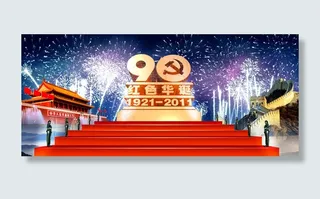 建党90周年晚会背景