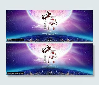 中秋节活动图片PSD分层素材