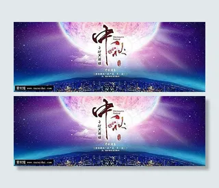 中秋节活动图片PSD分层素材