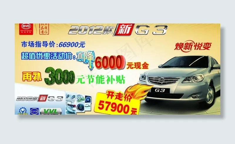 比亚迪g3价格牌图片psd模版下载