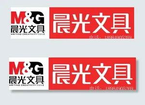 中意 晨光文具图片