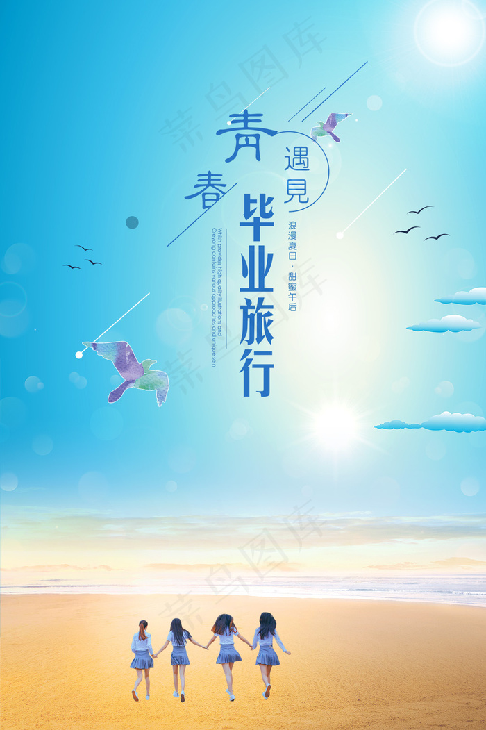 夏天毕业旅行海报