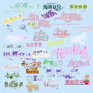 艺术字体婚纱相册广告设计艺术字体浪...