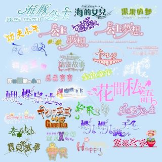 艺术字体婚纱相册广告设计艺术字体浪...