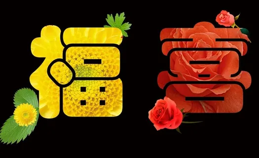 喜庆（太阳花福字 玫瑰花喜字）图片