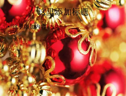 圣诞红色金色彩球高清图片1节庆图... 圣诞红色金色彩球高清图片1节庆图...