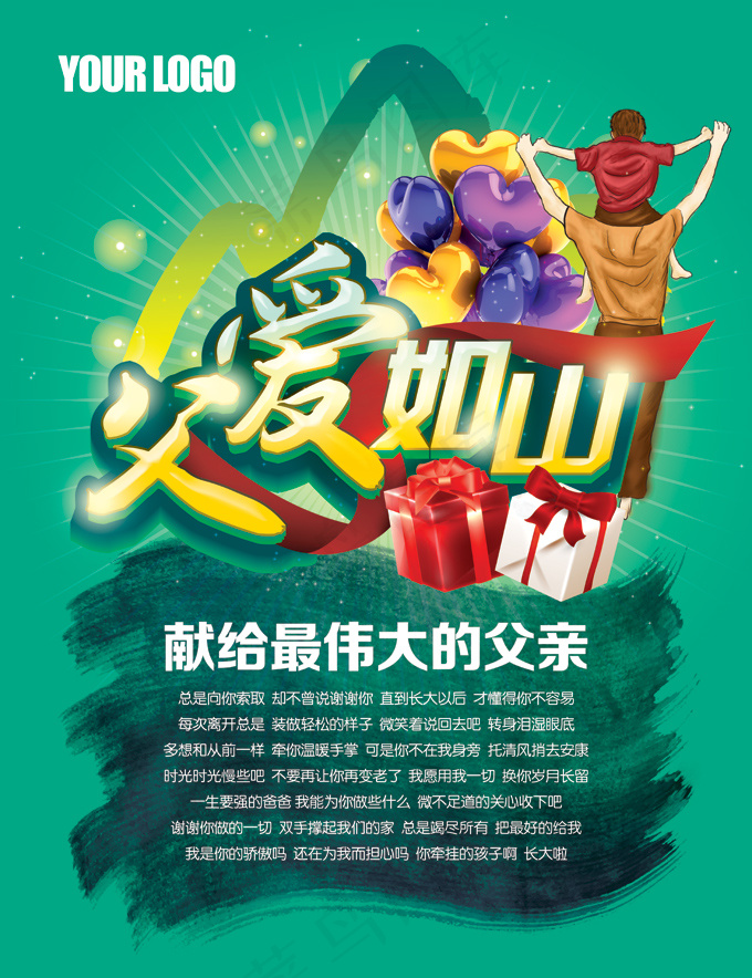 父爱如山活动psd模版下载
