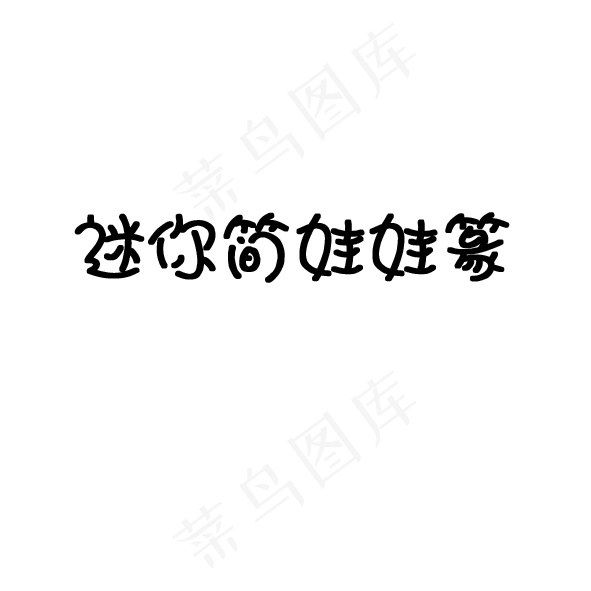 字体eps,ai矢量模版下载
