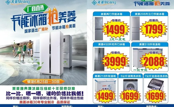 美菱厂商直补彩页图片(432X291)cdr矢量模版下载