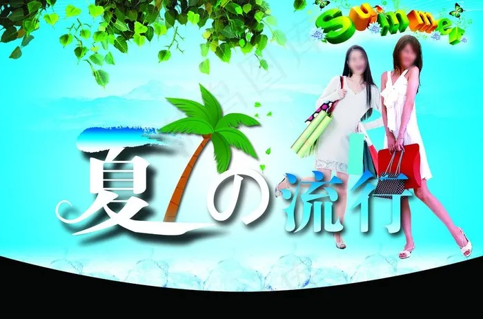 夏流行图片psd模版下载