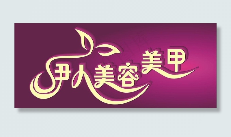 伊人美容美甲图片