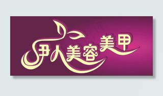 伊人美容美甲图片