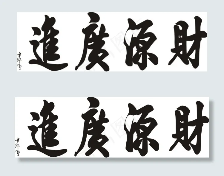 财源广进cdr矢量模版下载