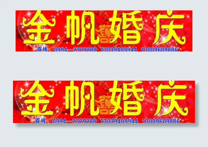 婚庆门头图片(6750X1950(DPI:381))psd模版下载